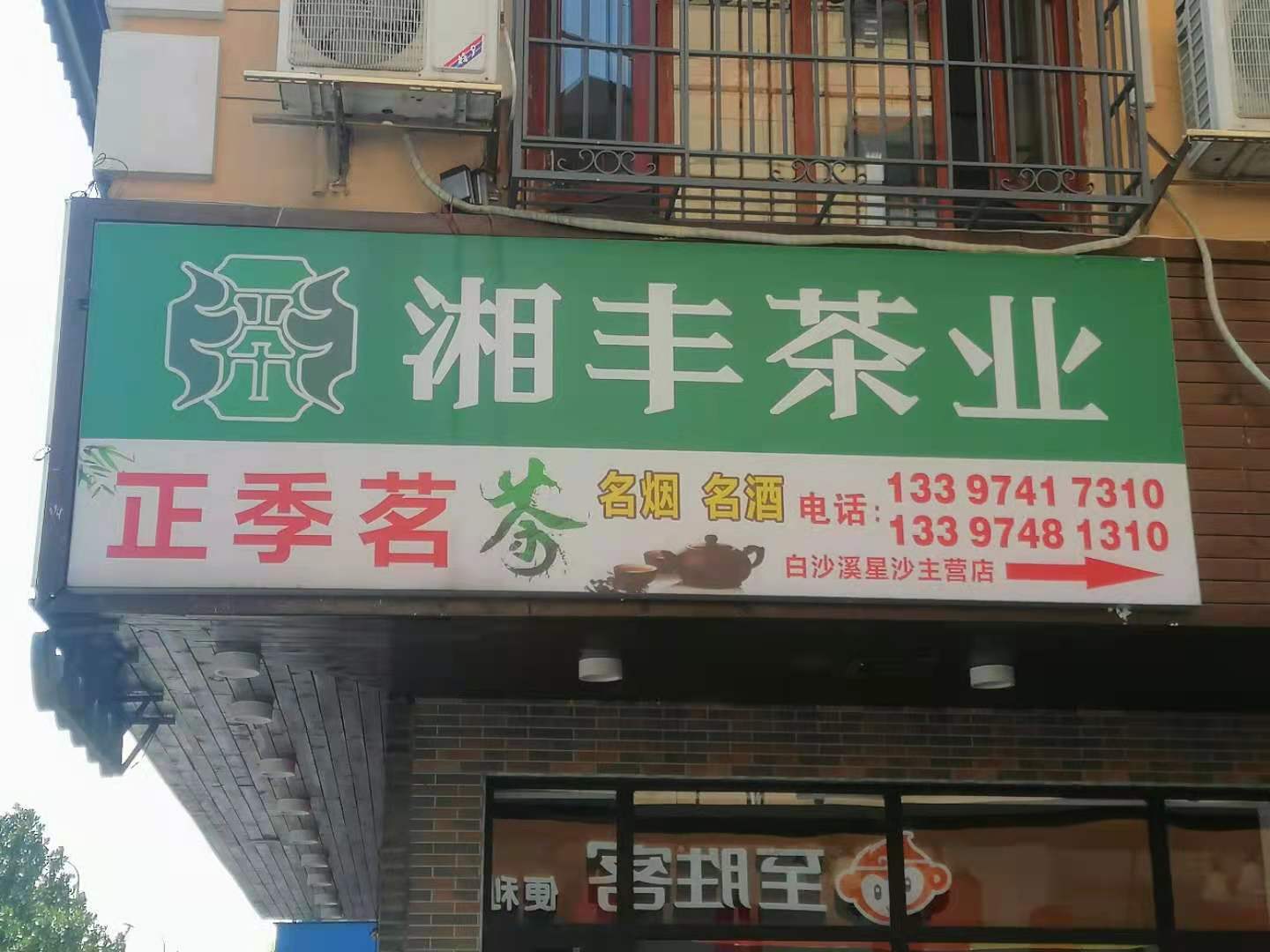 正季茗茶（三一店）.jpg