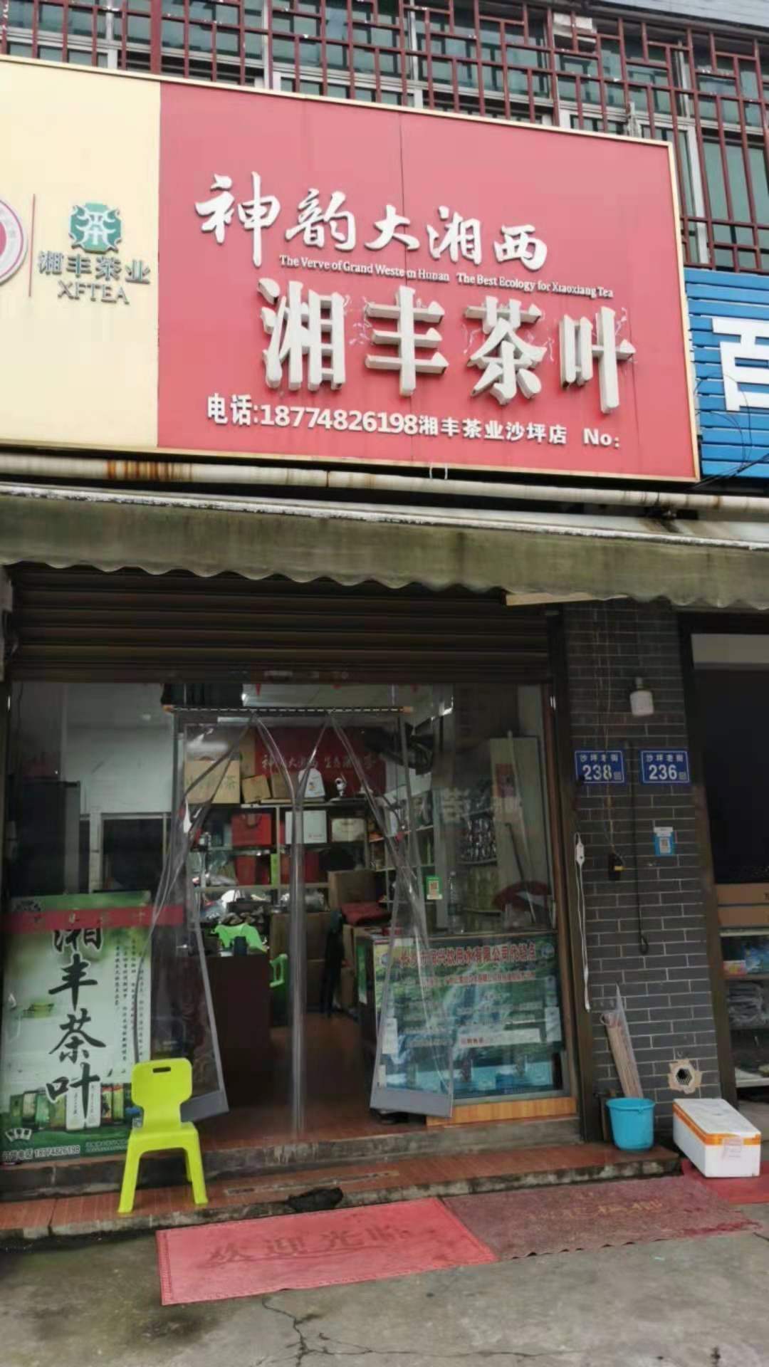 湘豐茶業(yè)（沙坪店）.jpg