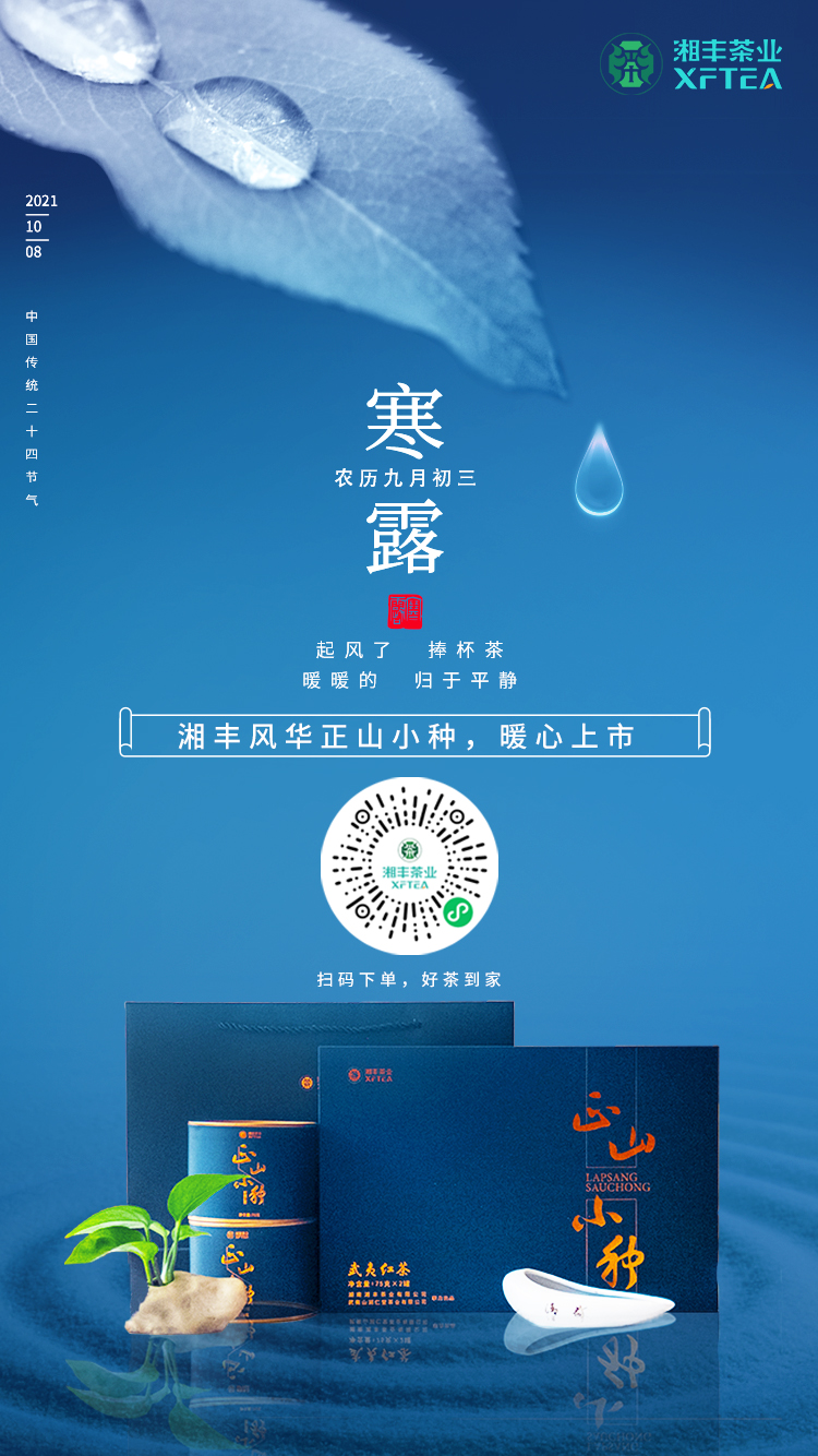 寒露至，湘豐風(fēng)華-正山小種，暖心上市！