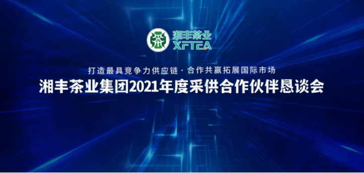 湘豐茶業(yè)集團2021年度“采供合作伙伴懇談會”隆重舉行