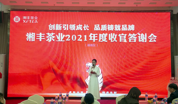 “2021年湘豐茶業(yè)（湖南區(qū)）年底收官答謝會(huì)”成功舉辦