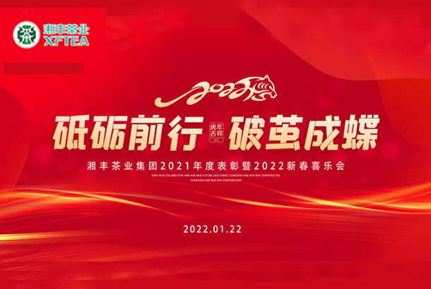 砥礪前行，破繭成蝶-湘豐集團(tuán)2021年度表彰暨2022年新春喜樂(lè)會(huì)成功舉辦