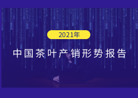 2021年中國茶葉產(chǎn)銷形勢報告——外銷市場和建議