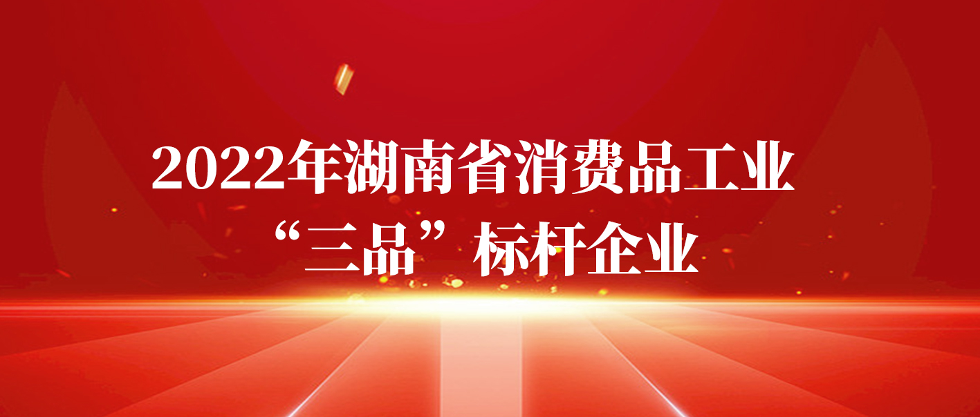 湘豐茶業(yè)集團獲評2022年湖南省消費品工業(yè)“三品”標桿企業(yè)