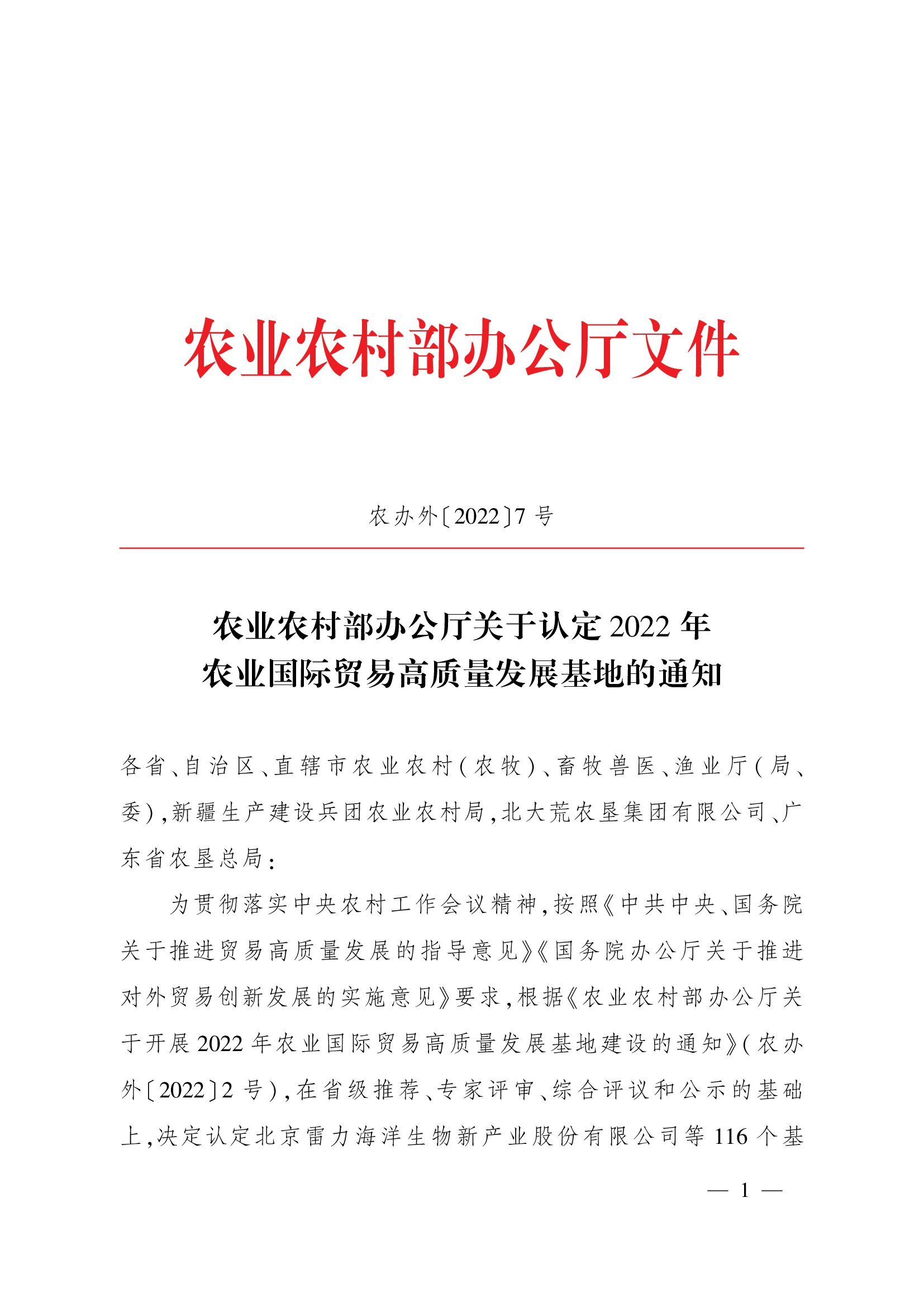 農(nóng)業(yè)農(nóng)村部辦公廳關于認定2022年農(nóng)業(yè)國際貿(mào)易高質(zhì)量發(fā)展基地的通知(1)_00001.jpg