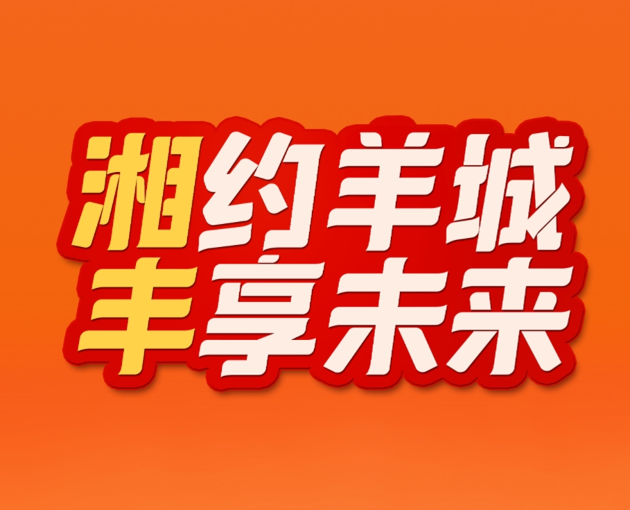 湘約羊城，豐享未來！湘豐茶業(yè)即將亮相2023中國（廣州）國際茶業(yè)博覽會(huì)