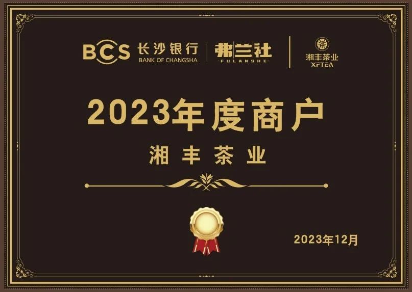 長沙銀行茶葉供應商唯一“2023年度商戶”，定了！