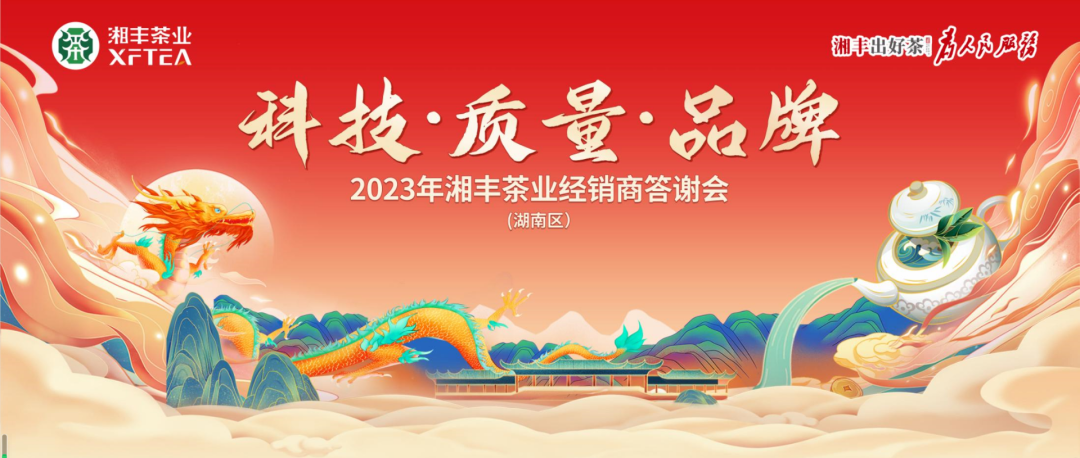 2023年湘豐茶業(yè)（湖南區(qū)）經(jīng)銷商答謝會(huì)隆重舉行！