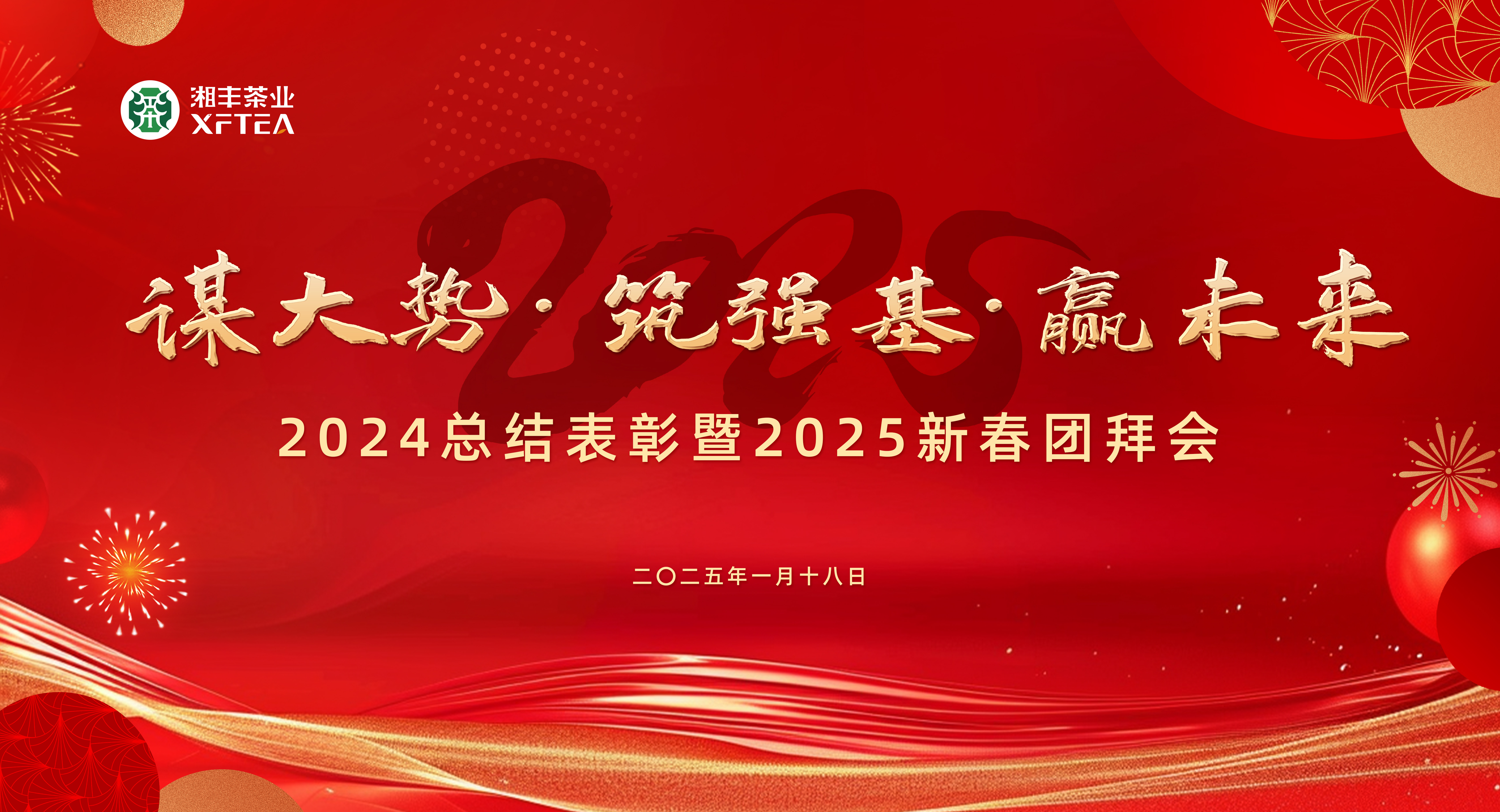 湘豐茶業(yè)集團(tuán)2024總結(jié)表彰暨2025新春團(tuán)拜會圓滿舉行！